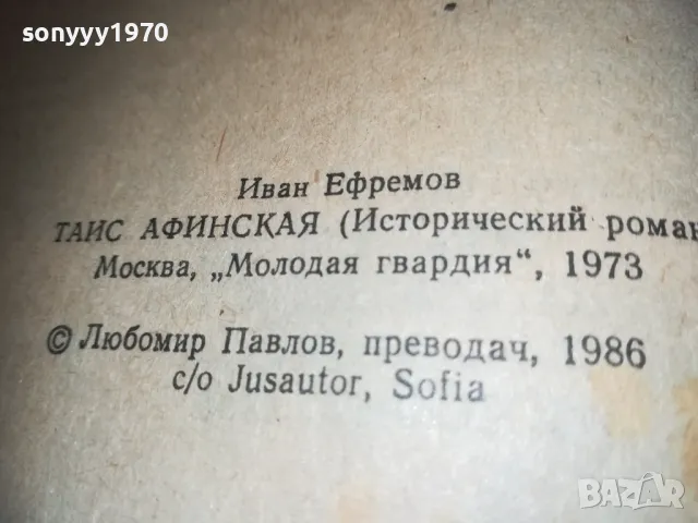АТИНЯНКАТА ТАИС-КНИГА 0710241625, снимка 10 - Художествена литература - 47496491