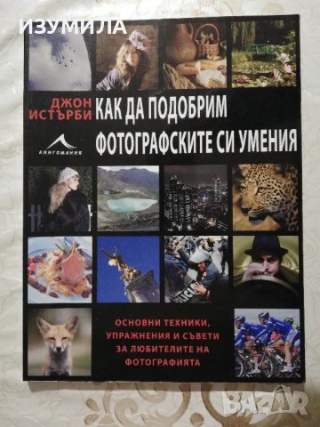 Как да подобрим фотографските си умения - Джон Истърби