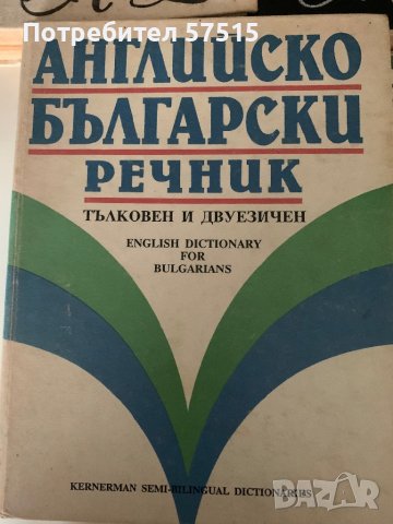 Речници и граматика английски език, снимка 2 - Чуждоезиково обучение, речници - 39371584