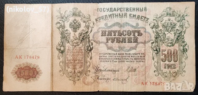 Оригинален Държавен кредитен билет с номинал 500 рубли от 1912 година, издаден в Руската империя...