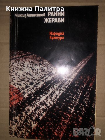 Ранни жерави -Чингиз Айтматов, снимка 1 - Художествена литература - 35373011