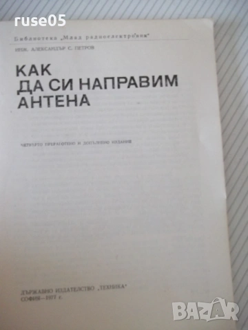 Книга "Как да си направим антена - А. Петров" - 72 стр., снимка 2 - Специализирана литература - 53215018
