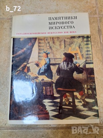 Паметници на световното изкуство, на руски, снимка 1 - Антикварни и старинни предмети - 44146773