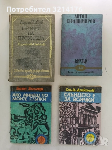 Ако минеш по моите стъпки. Разходки по 43° северна ширина - Боян Болгар