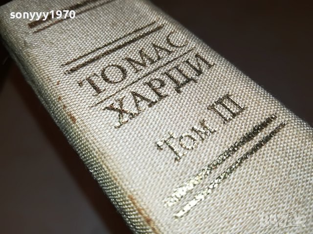 ТОМАС ХАРДИ 3-КНИГА 2601232038, снимка 2 - Други - 39447698