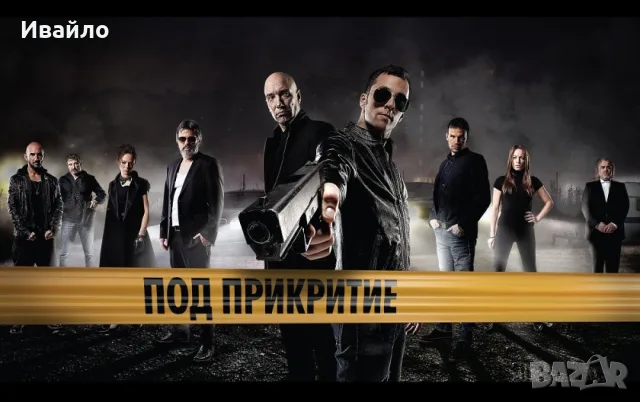 Под Прикритие - Сезон 01 - 05