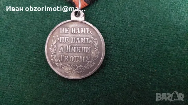 Медал за Освободителна война 1877-1878г, снимка 2 - Колекции - 48419308