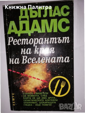 Ресторантът на края на Вселената
