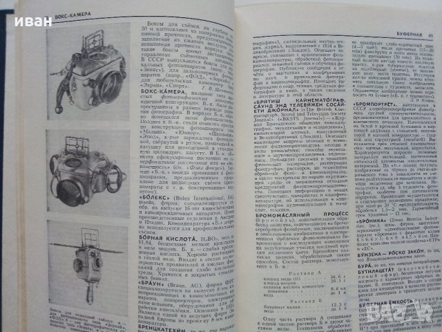 Енциклопедия Фотокинотехника - 1981 г., снимка 4 - Енциклопедии, справочници - 31424411