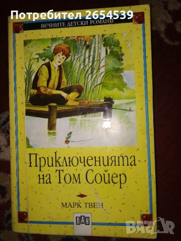 Приключенията на Том Сойер - Марк Твен 
