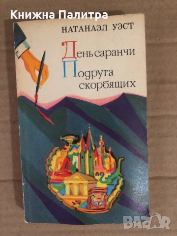 День саранчи. Подруга скорбящих -Натанаэл Уэст
