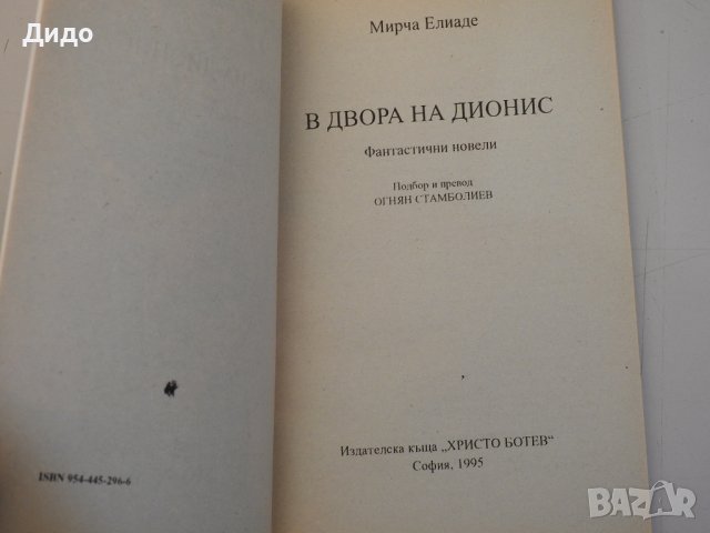 Мирча Елиаде - В двора на Дионис, снимка 2 - Художествена литература - 38834659