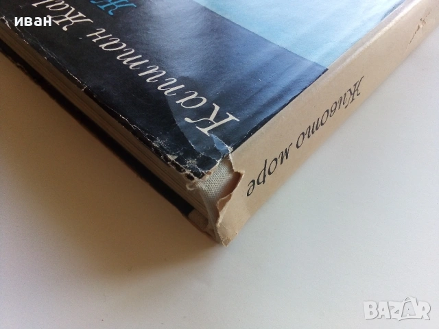 Живото Море - Жак-Ив Кусто - 1968г., снимка 15 - Художествена литература - 53249677