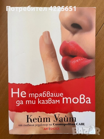 Не трябваше да ти казвам това