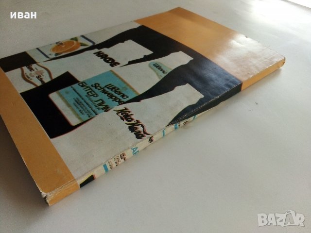 Ободрителните питиета в нашия дом - А.Белоречки,Н.Джелепов - 1976 г., снимка 12 - Други - 34210341