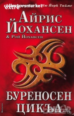 Буреносен цикъл Айрис Йохансен, Рой Йохансен