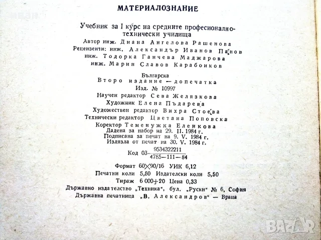 Материалознание учебник за 1 курс на СПТУ технически училища по облекло -  Д.Рашенова - 1984г., снимка 5 - Учебници, учебни тетрадки - 56199470