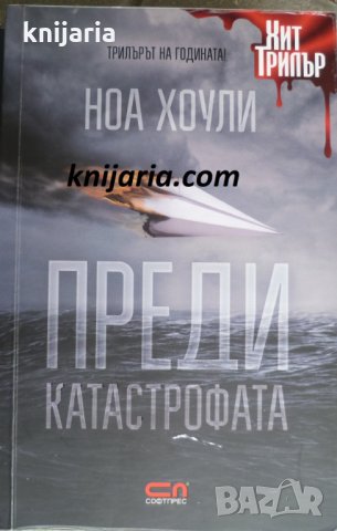 Преди катастрофата