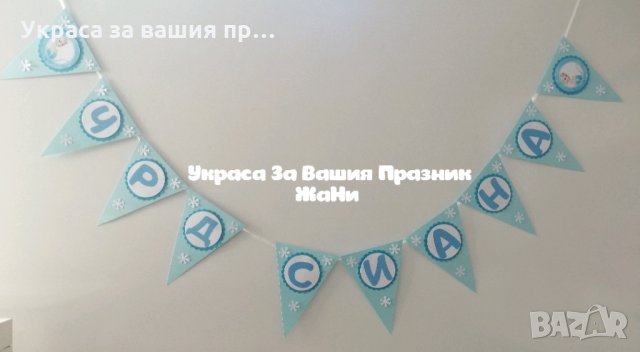 Надпис за детски рожден ден на тема Елза от Замръзналото кралство 