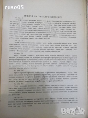 Книга "Стенография за VIII и IX клас - Г.Тръпчев" - 160 стр., снимка 8 - Учебници, учебни тетрадки - 31236290