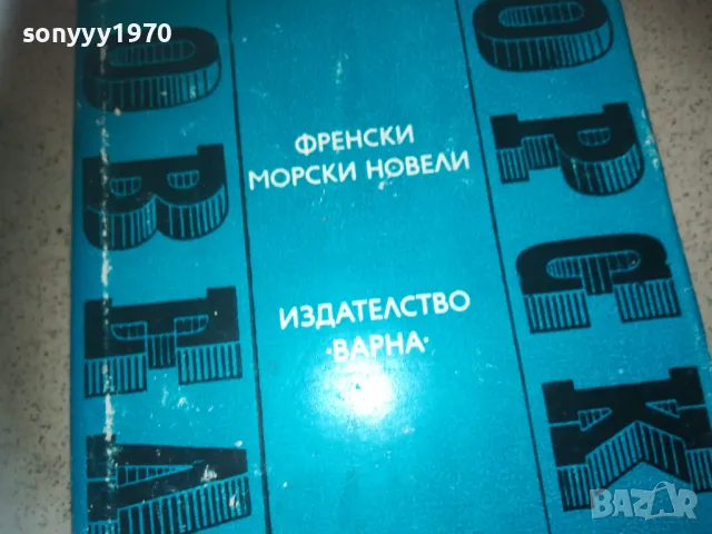 ФРЕНСКИ МОРСКИ НОВЕЛИ 2509241842, снимка 2 - Художествена литература - 47356846
