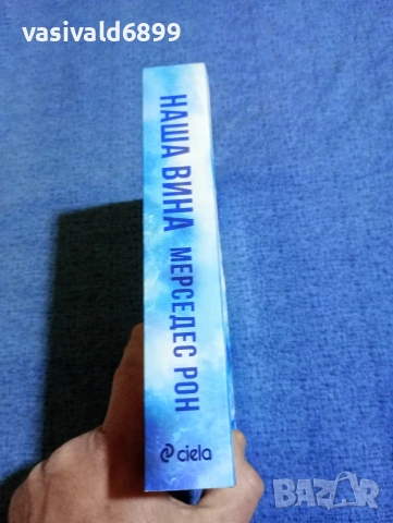 Мерседес Рон - Наша вина , снимка 2 - Художествена литература - 53364181