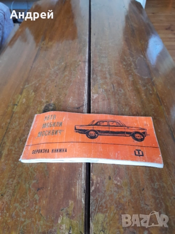 Стара сервизна книжка Москвич