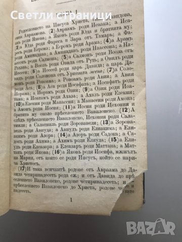 Новий завет на Господа нашего Иисуса Христа, снимка 9 - Специализирана литература - 37121899