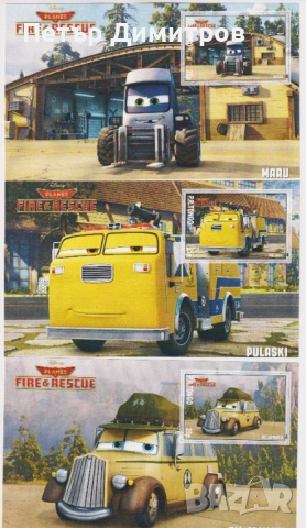 Чисти блокове Дисни Пожарна спасителна служба 2014 Принцесата и жабокът 2012 Борис Валехо 2010 Тонго