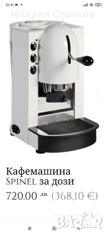 Кафе машина Спинал , снимка 8 - Кафемашини - 52907630