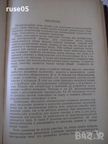 Книга "Промышленные печи - В. Тринкс" - 390 стр., снимка 6 - Специализирана литература - 37921091