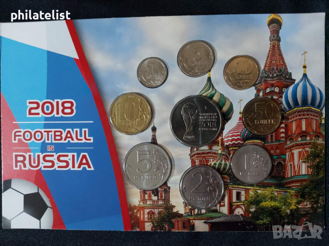 Комплектен сет - Русия 2007-2018 , 9 монети - Световно първенство по футбол