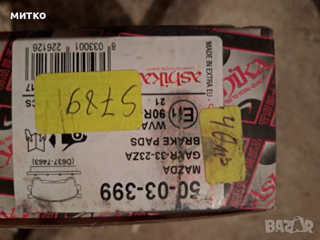 нови накладки Мазда 626, снимка 3 - Части - 38229235