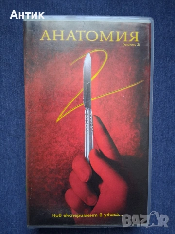 Видеокасети VHS Анатомия 1 - 2 Ужаси, снимка 6 - Други жанрове - 53877699