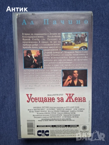 Видеокасети VHS Ал Пачино Море от Любов Усещане за Жена, снимка 4 - Други жанрове - 52689122