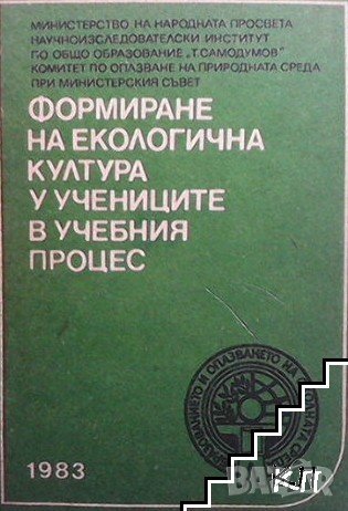 Формиране на екологична култура у учениците в учебният процес