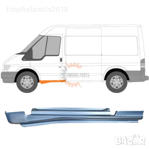 Ремонтни Панели / Ламарини / Вежди / Прагове за Ford Transit 2000-2013 година., снимка 2 - Части - 49378608