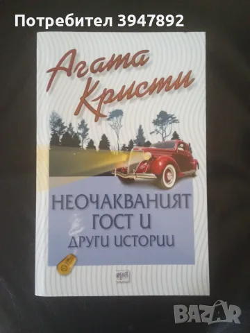  Неочакваният гост и други истории