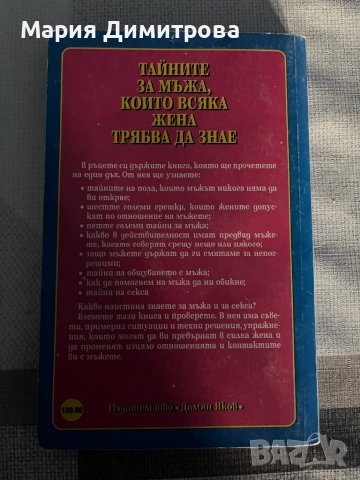 Тайните за мъжа, които всяка жена трябва да знае, снимка 2 - Специализирана литература - 40055128