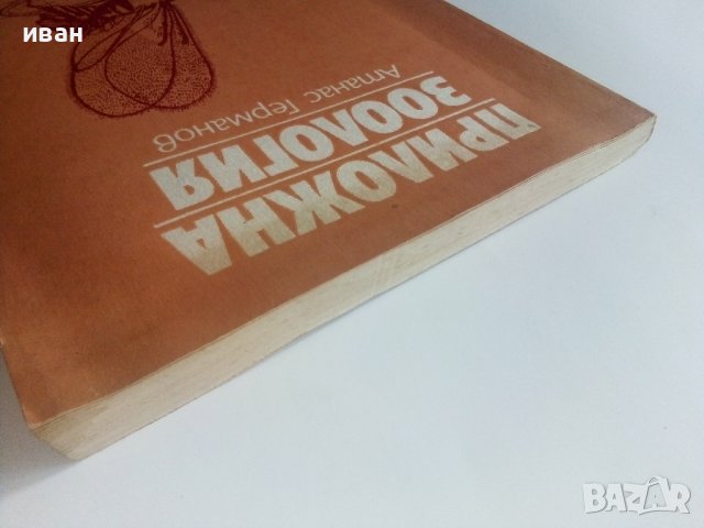 Приложна Зоология - А.Германов - 1987г., снимка 12 - Специализирана литература - 36805759