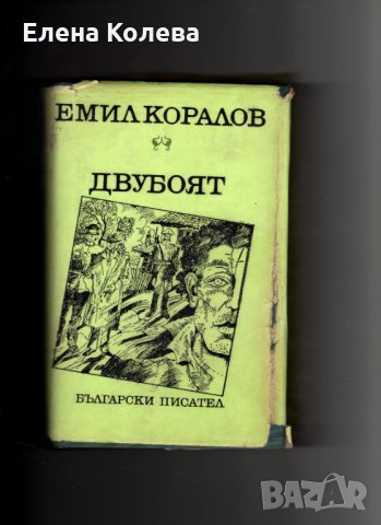 Издателство „Български писател” и „Хемус” и Иван Вазов, снимка 12 - Художествена литература - 35040174