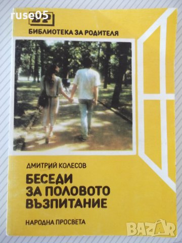 Книга "Беседи за половото възпитание-Дмитрий Колесов"-152стр, снимка 1 - Специализирана литература - 42599153