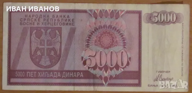 5 000 динара 1992 година, РЕПУБЛИКА СРЪБСКА , снимка 1