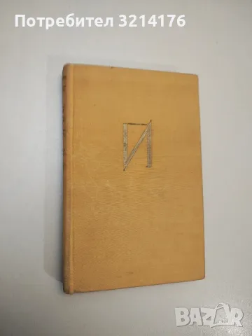 Избрани разкази в два тома. Том 2 - Йордан Йовков 