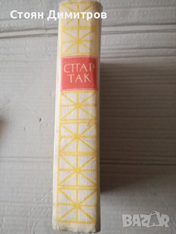 Спартак - Рафаело Джованьоли