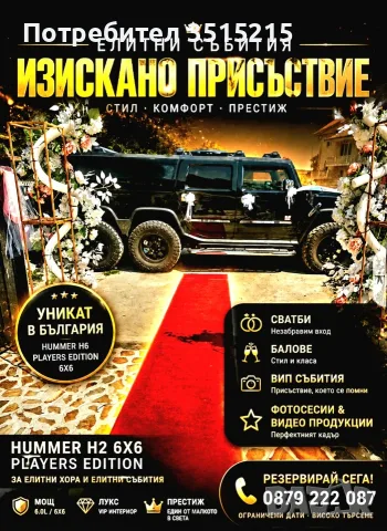Лимузина - VIP HUMMER 6×6  за сватби и елитни събития!, снимка 18 - Други - 50790304