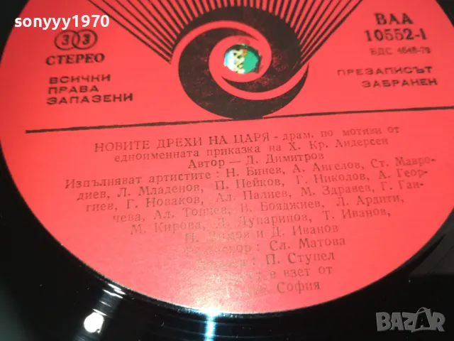 НОВИТЕ ДРЕХИ НА ЦАРЯ 2510241631, снимка 15 - Грамофонни плочи - 47718161