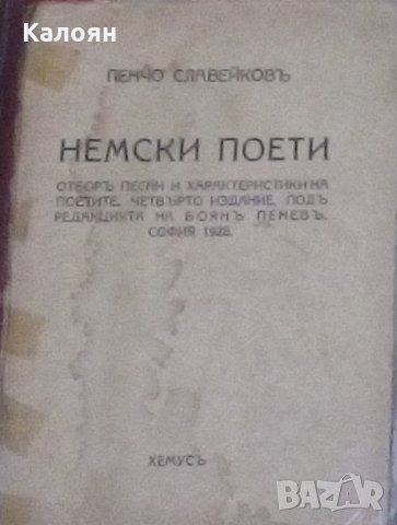 Пенчо Славейков - Немски поети (1928)