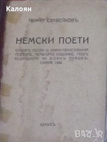 Пенчо Славейков - Немски поети (1928), снимка 1 - Художествена литература - 25879292