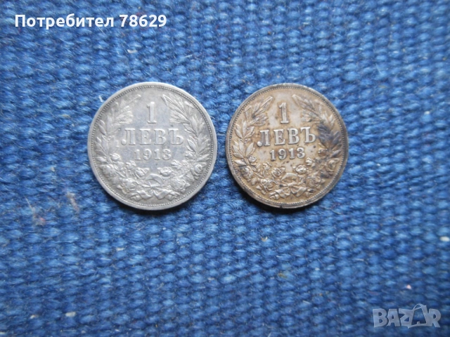 СРЕБЪРНИ БЪЛГАРСКИ МОНЕТИ - 1 ЛЕВ 1913 - 2 БРОЯ